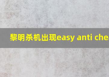 黎明杀机出现easy anti cheat